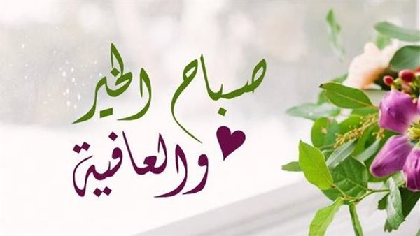 صباح الخير يا زوجتي