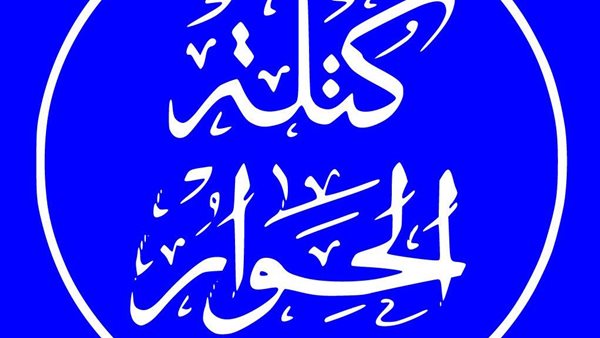 كتلة الحوار