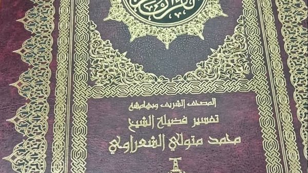 نسخة من المصحف بتفسير