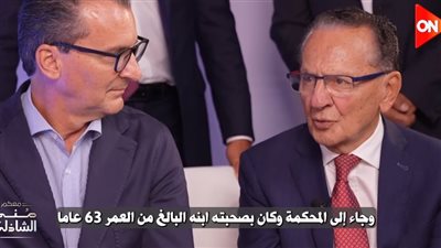 فرانك كابريو أشهر قاضٍ في العالم: أصبحت صديقًا لرجل قاضيته.. واحتفلت معه بعيد ميلاده الـ100 