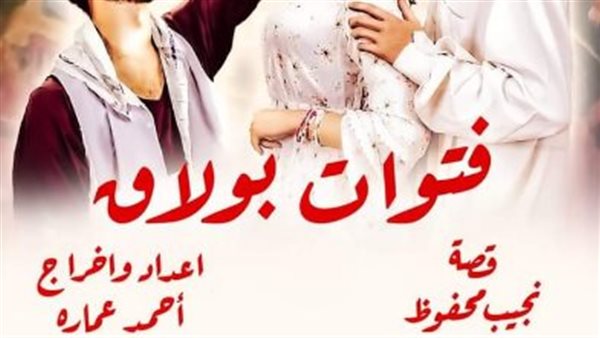 العرض المسرحي فتوات