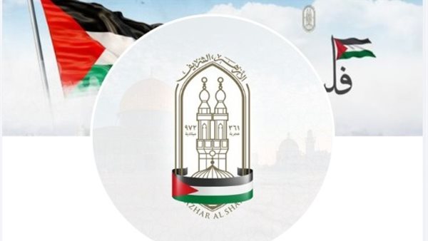  الأزهر الشريف يضع