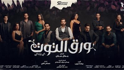 بدء عرض مسلسل ورق التوت بطولة الفنان شريف سلامة اليوم