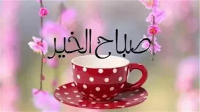 بوستات صباح الخير مع دعاء.. أجمل الصور لبداية يوم جديد 