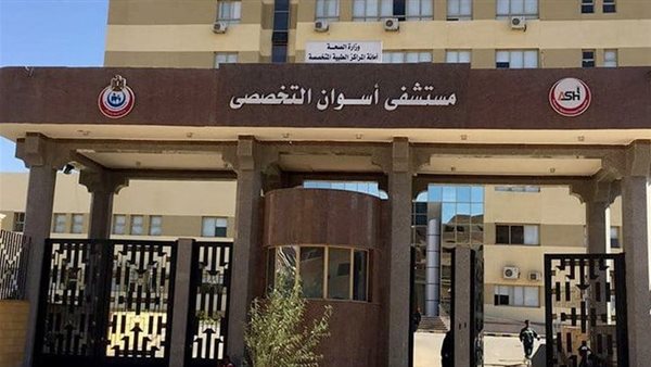 مستشفى أسوان التخصصي