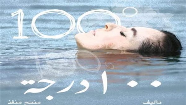 فيلم 100 درجة