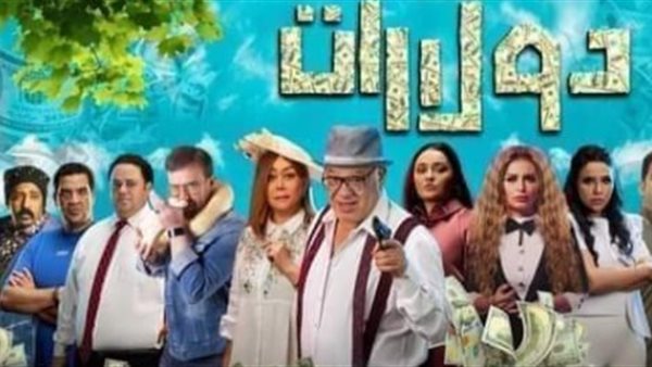أبطال فيلم دولارات