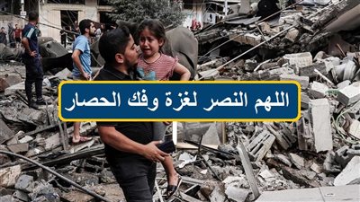 دعاء لأهل فلسطين.. اللهم النصر لغزة وفك الحصار