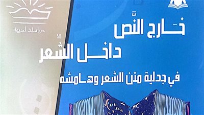 هيئة الكتاب تصدر خارج النص.. داخل الشعر لـ علاء الجابري