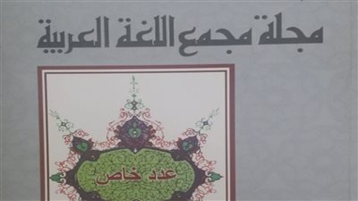 صدور العدد 149 من مجلة مجمع اللغة العربية