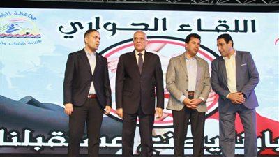 وزير الشباب ومحافظ الجيزة يعقدان لقاءً حواريًا مع الكيانات الشبابية بالمحافظة | صور 