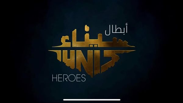 أبطال سيناء 