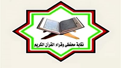 500 ألف جنيه لدعم معاشات نقابة قراء القرآن دفعة رابعة لعام 2023