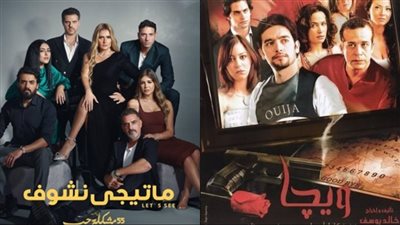 منتج حكاية ما تيجي نشوف يوضح حقيقة التشابه مع فيلم ويجا