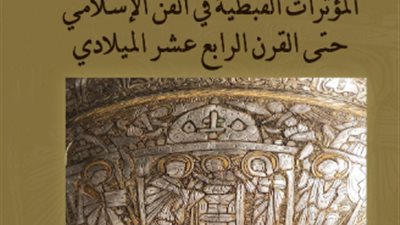 المؤثرات القبطية في الفن الإسلامي حتى القرن الرابع عشر الميلادي.. محاضرة بمكتبة الإسكندرية