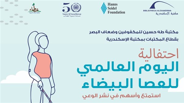 احتفالية مكتبة الإسكندرية