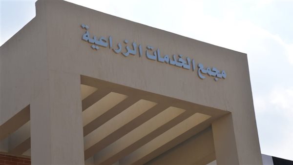 مجمع الخدمات الزراعية