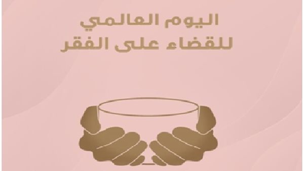 اليوم العالمي للفقر