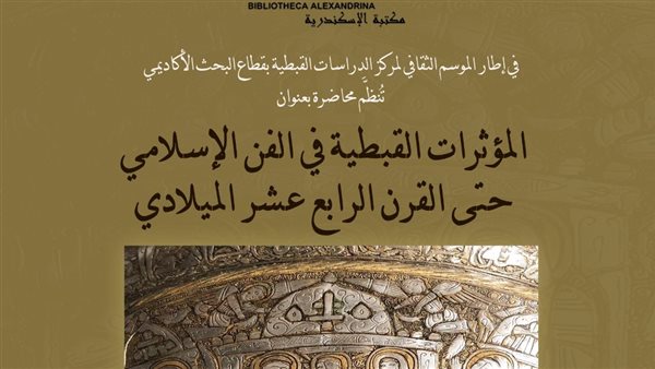 ندوة المؤثرات القبطية