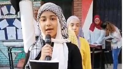 فلسطين الحبيبة.. طالبة تلقي قصيدة تضامنًا مع أهالي غزة أثناء الطابور المدرسي | فيديو