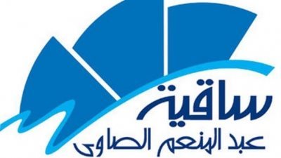 ساقية الصاوي تقصر أنشطتها على اللقاءات العلمية والتاريخية المتعلقة بقضية فلسطين