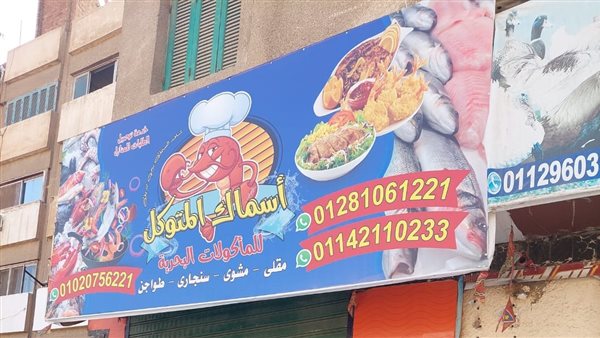 غلق وتشميع مطعم أسماك