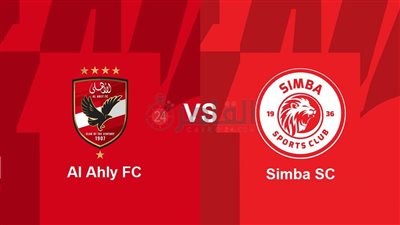 موعد مباراة الأهلي القادمة ضد سيمبا في إياب ربع نهائي دوري السوبر الأفريقي 2023 والقنوات الناقلة والتشكيل