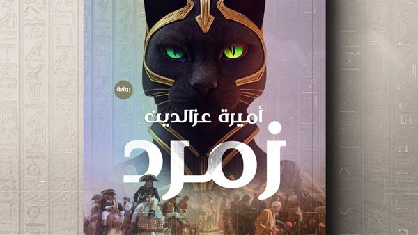 غلاف الرواية