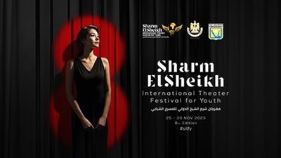 مهرجان شرم الشيخ الدولي للمسرح الشبابي يعقد مؤتمر إعلان تفاصيل الدورة الثامنة اليوم 