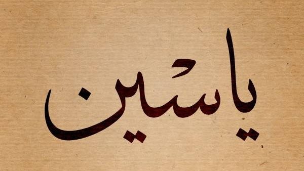 اسم ياسين