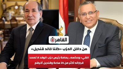 عبد السند يمامة الشيء وعكسه.. قرارات رئيس حزب الوفد لا تصمد أكثر من 24 ساعة وقنديل آخرهم.. ومن داخل الحزب «كلنا خالد قنديل» 