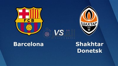 موعد مباراة برشلونة وشاختار في دوري أبطال أوروبا
