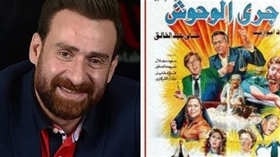مخرج مسلسل جري الوحوش يكشف حقيقة تشابهه مع الفيلم وموعد تصويره