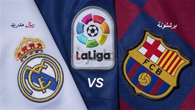 القنوات الناقلة لمباراة برشلونة وريال مدريد اليوم في الدوري الإسباني 2023/2024 والتشكيل.. 5 فضائيات مجانية