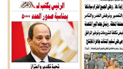 الرئيس السيسي يكتب مقالا للأهرام بمناسبة صدور العدد 50000
