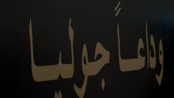 فيلم وداعًا جوليا