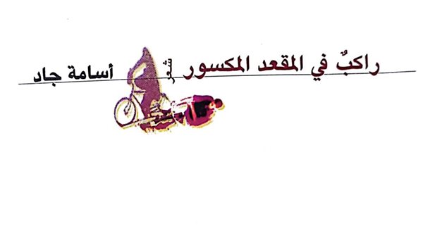 غلاف ديوان راكب في