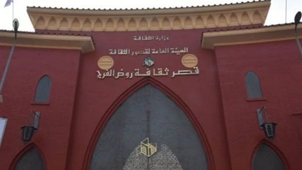 قصر ثقافة روض الفرج