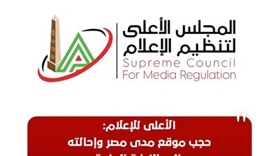 الأعلى للإعلام: حجب موقع مدى مصر وإحالته إلى النيابة العامة