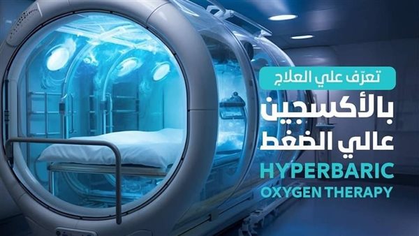 جهاز العلاج بالاكسجين