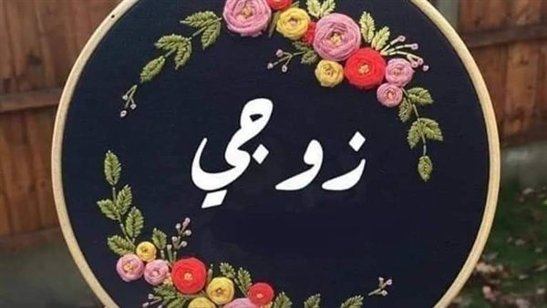  دعاء لزوجي حبيبي