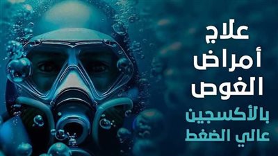 تحدث بعد الغطس..الرعاية الصحية تُعلن توافر العلاج من نوبات جلطات الهواء
