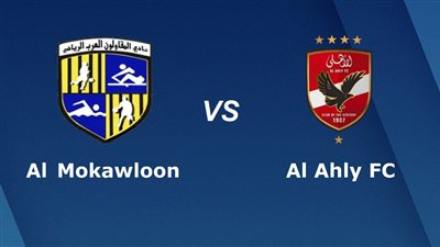 موعد مباراة الأهلي والمقاولون العرب في الدوري الممتاز 2023/2024 والقنوات الناقلة والتشكيل