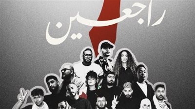 مروان بابلو عن أغنية راجعين لدعم غزة: الفن جزء من المقاومة ولو مش مقتنع متسمعش