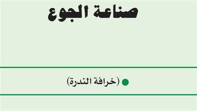 كتاب صناعة الجوع يكشف: العالم لا ينقصه الغذاء والمشكلة في عدم عدالة توزيعه