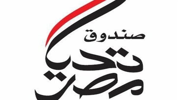 صندوق تحيا مصر 