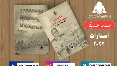 صدور شاهد على حرب أكتوبر لـ سمير فرج عن هيئة الكتاب