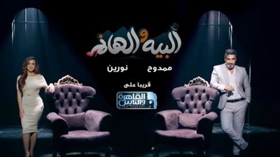 طرح البرومو التشويقي لبرنامج البيه والهانم تقديم نورين شحاتة وممدوح الشناوي