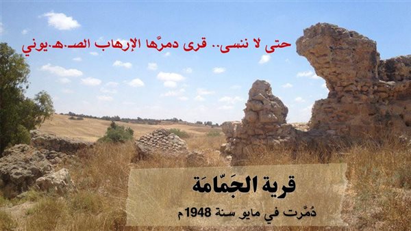 قرية الجمامة 