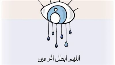 كيف تتخلص من العين والسحر؟.. دعاء يجعل الشيطان يتجنب خط سيرك